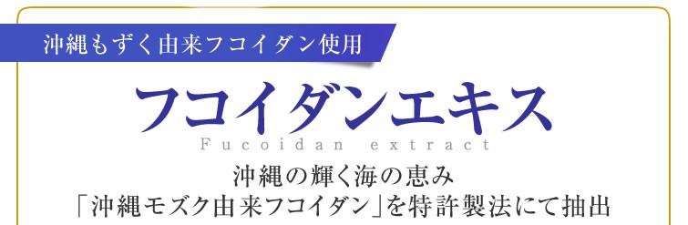 沖縄もずく由来フコイダン フコイダンエキス(金秀バイオ資料)